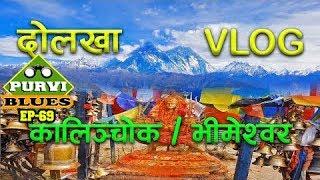 Kalinchowk Vlog || Kalinchowk and Bhimeshwor || Charikot to Kalinchowk || Dolakha Bhimsen || दोलखा