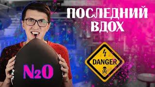 Что такое ВЕСЕЛЯЩИЙ ГАЗ?  ты под наркотой  ЗАКИСЬ АЗОТА последствия вдыхания.