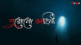 Purono Kahini (পুরোনো কাহিনী) | Golpo | Official Music Video