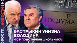 Итоги дня | Бастрыкин унизил Володина | ФСБ подставила школьника