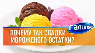 Галилео  Почему так сладки мороженого остатки?