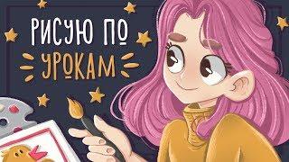 Рисую по урокам и повторяю DIY мастер классы