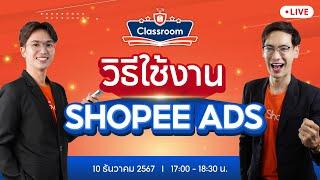  Live | วิธีใช้ Shopee Ads อย่างมีประสิทธิภาพ