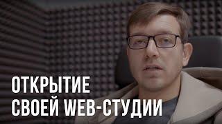 Открытие своей web-студии