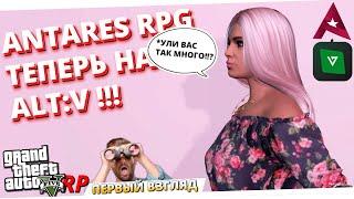 GTA 5 Alt:V // ANTARES RPG // ТЕПЕРЬ НА АЛТ В!!! ПЕРВЫЙ ВЗГЛЯД / antares.gg Топ Синхра