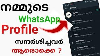 How to know who viewed your WhatsApp profile  | നമ്മുടെ പ്രൊഫൈൽ സന്ദർശിച്ച് വരെ കണ്ടുപിടിക്കാം.