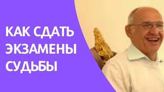 Как сдать экзамены судьбы. Торсунов лекции