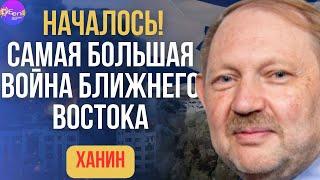  Ханин | НАЧАЛОСЬ! САМАЯ БОЛЬШАЯ ВОЙНА БЛИЖНЕГО ВОСТОКА