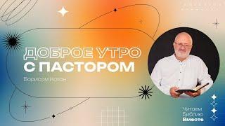 14.01.25 |  Послание к Филиппийцам 3 глава | Утро с пастором I 12+