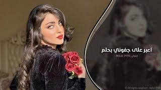 اعبر على جفوني بحلم | اغاني تيك توك 2025 | مطلوبه اكثر شي .