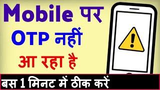 OTP nahi aa raha hai kya kare ? how to fix Otp not received | Otp not coming on mobile