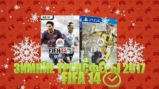 Как превратить FIFA 14 в FIFA 17? [Зимние трансферы!]