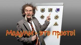 Модули - это просто!