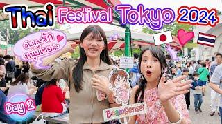 ทำไมคนญี่ปุ่นมาเที่ยวงานเทศกาลไทยเป็นแสน ๆ คน !? Thai Festival Tokyo 2024  (Day2) タイフェス東京2024②日目