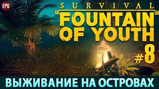 Survival: Fountain of Youth 2023 - Прохождение, выживание #8 (стрим)