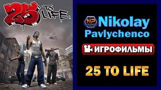 25 to Life Игрофильм