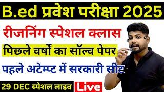 B.ed Entrance Exam 2025 Full Prepration  || Bed Entrance Exam 2025 REASONING 29 Dec