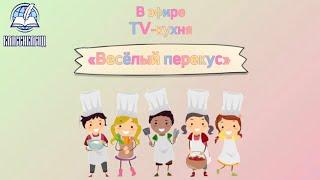 #9 TV-кухня «Весёлый перекус» ‍