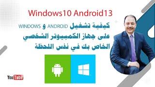 كيفية تشغيل Android و Windows على جهاز الكمبيوتر الشخصي الخاص بك في نفس اللحظة