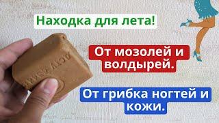 Находка для лета! Спасёт от волдырей и мозолей, от грибка кожи и ногтей, от запаха пота!