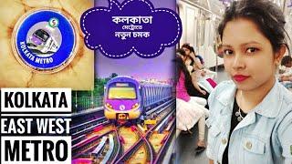 East West Metro Kolkata।Phase-I, Route, Fare,Time Table All Details, SecV to Stadiam. kolkata Metro.