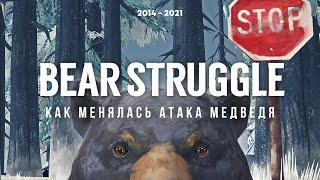 КАК МЕНЯЛОСЬ НАПАДЕНИЕ МЕДВЕДЯ (2014 - 2021) ► THE LONG DARK