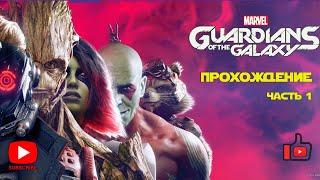 Marvel's Guardians of the Galaxy прохождение | Часть 1