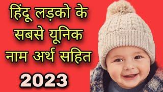 latest baby boy names 2023//boys new name/boys name/Ladko ke naam/unique baby boy names 2023/