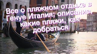 Все о пляжном отдыхе в Генуе Италия: описание, какие пляжи, как добраться