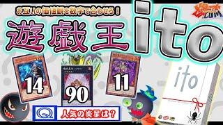 【#遊戯王】爆裂チームプレーで以心伝心！遊戯王限定「ito」で大暴れ！【#爆アド】