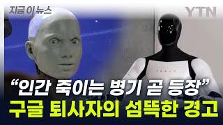 "10년 내로 킬러 로봇 등장"...AI 대부가 걱정한 AI 미래 [지금이뉴스] / YTN