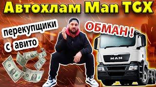 Подбор грузовика MAN TGX / Как не купить автохлам у перекупов ?