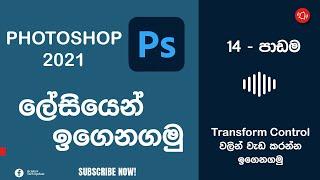 Photoshop tutorials for beginners (Sinhala)  Lesson 14 || How to work with Transform || 2021