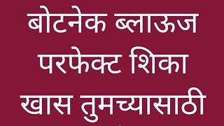 खुप सोप्या पद्धतीमध्ये शिका परफेक्ट बोट नेक ब्लाऊज /सविस्तर माहिती मध्ये size(36",38")