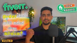 Fiverr Tutorial Sinhala | Fiverr Sinhala |How to Deliver Fiverr Order | Fiverr Gig Ranking