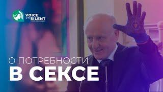 Вальдемар Цорн о потребности в сексе