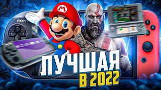 Лучшая портативка 2022 | Switch / Ps Vita / 3ds / PSP