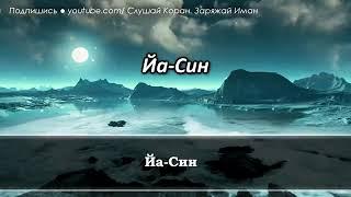 Сура Ясин. Красивое чтение! По субтитру нельзя выучить.Новый канал подержите.