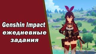 Genshin Impact квесты ежедневные (поручения)