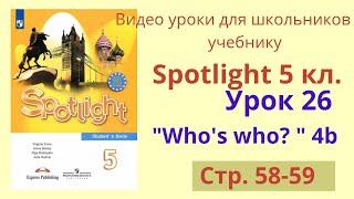 Spotlight 5 класс (Спотлайт 5) Английский в фокусе 5кл./ Урок 26 "Who's who?", Unit 4b, стр.58-59