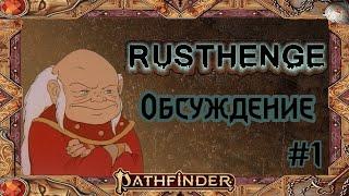 Фидбек (обсуждение) Rusthenge | #1