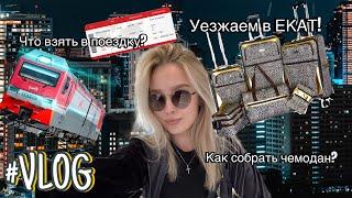 #vlog УЕЗЖАЕМ В ЕКАТЕРИНБУРГ | 02.07.24