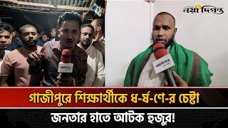 গাজীপুরে শিক্ষার্থীকে ধ-র্ষ-ণে-র চেষ্টা, জনতার হাতে আ-ট-ক হুজুর! | Gazipur News | Naya Diganta