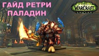 Гайд Ретри паладин. Legion 7.3.5 PVE