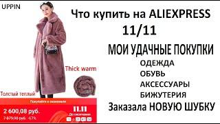 #РАСПРОДАЖА #ALIEXPRESS 11.11 #ШУБА за 2600 из #ИНСТАГРАМ за 14000р такая же