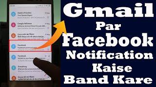 how to stop facebook notifications in gmail | gmail par facebook ka notification kaise band kare