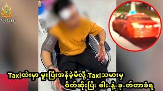 Taxiထဲးမှာ မူးပြီးအန်ခဲ့မိလို့ Taxiသမားမှ စိတ်ဆိုးပြီး ဓါး-နဲ့-ခု-တ်တာခံရ #ထိုင်းသတင်း