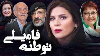 فیلم کمدی توطئه فامیلی با بازی امیر جعفری، سحر دولتشاهی و مریم امیرجلالی | Totee Famili - Full Movie