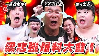 【怪咖 vs 小孩不笨3】拍電影好賺？廣告置入太多？我們把梁導給逼疯了！【ENG SUBS】