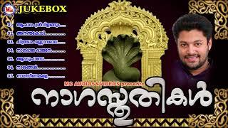 നാഗസ്തുതികൾ | Naga Stutikal | Hindu devotional songs Malayalam | Nagaraja Devotional Songs